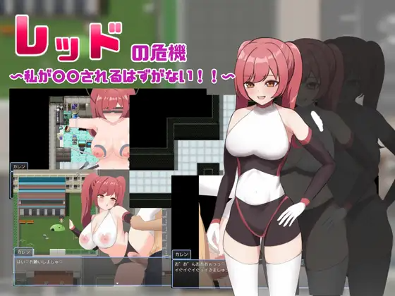 新作[日式RPG/堕落/精神支配] 赤红危机～我怎么可能被○○～ レッドの危機～私が○○されるはずがない～ PC端 AI汉化完整版 预览图