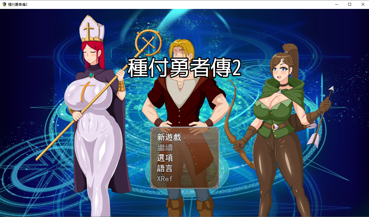 种付勇者传 種付勇者傳 The Savior of Impregnation v1.0 PC端 官中版 预览图