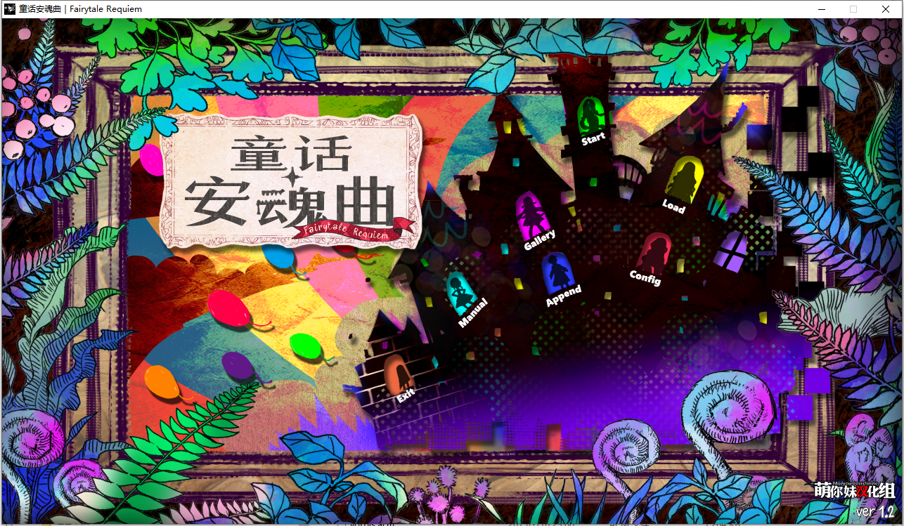 童话安魂曲 フェアリーテイル・レクイ V1.2 PC端 AI汉化版 预览图