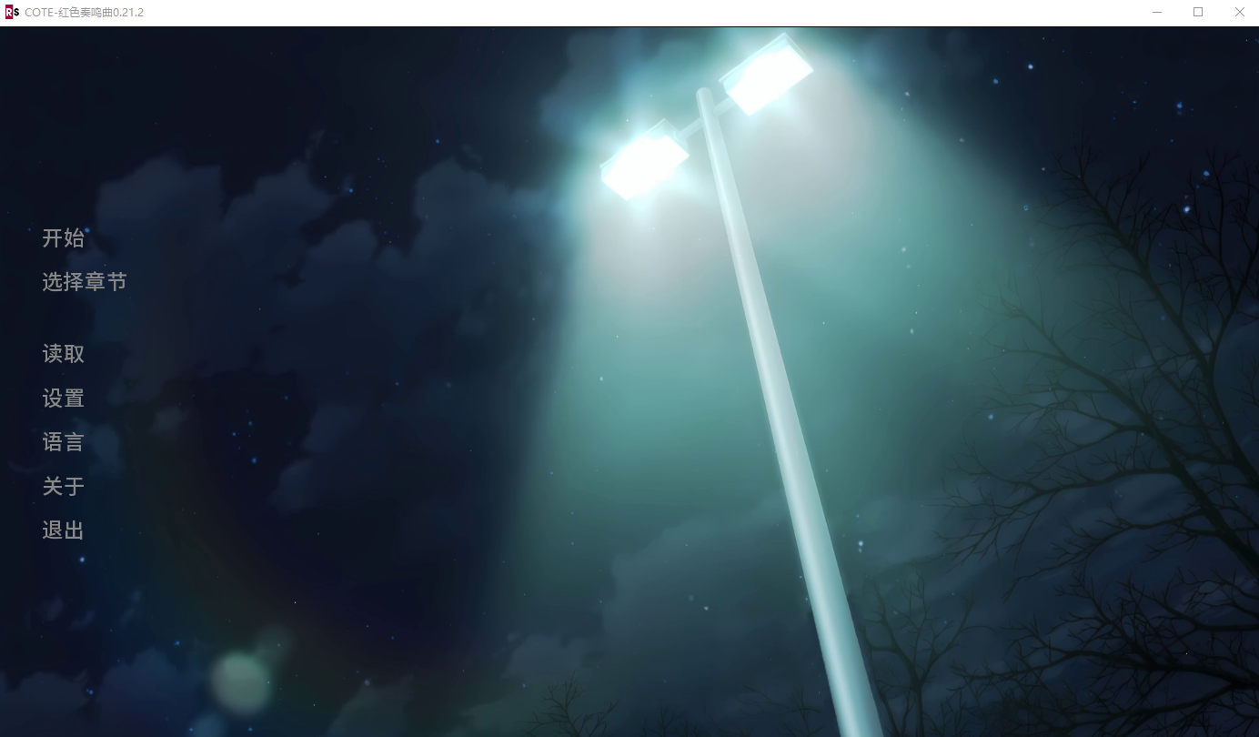 COTE：红色协奏曲 COTE Red Sonata v0.21.2 双端 AI汉化版 预览图