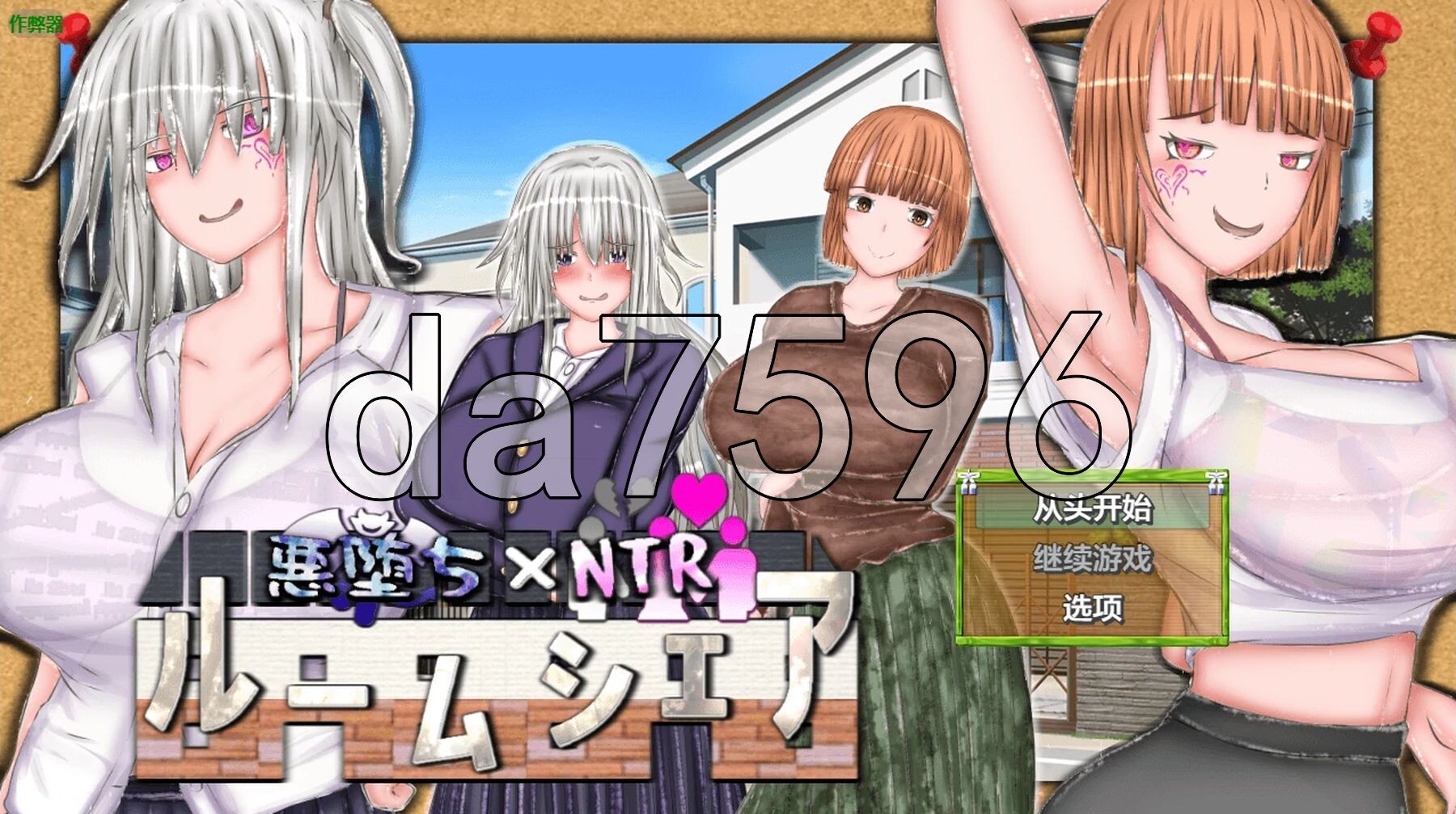 恶堕×NTR 合租 悪堕ち×寝取られ ルームシェア 双端 AI汉化更新版 预览图