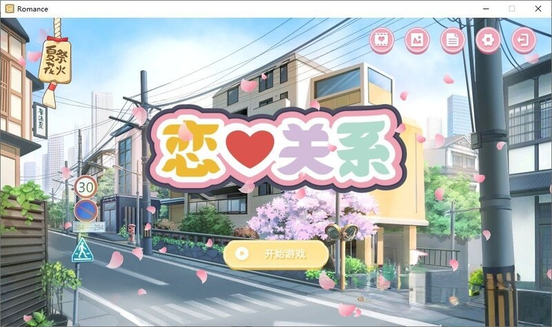 恋爱关系 Romance – Final Build.9076089 STEAM官中版 正式版+全DLC PC端 官中更新版 预览图