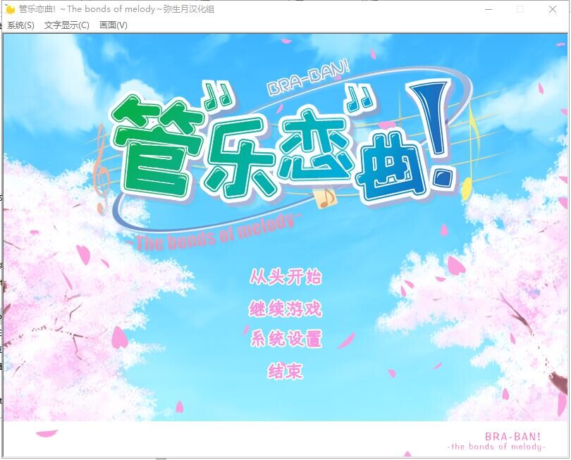 管乐恋曲! ぶらばん! ～The bonds of melody～V1.0 双端 汉化版 预览图