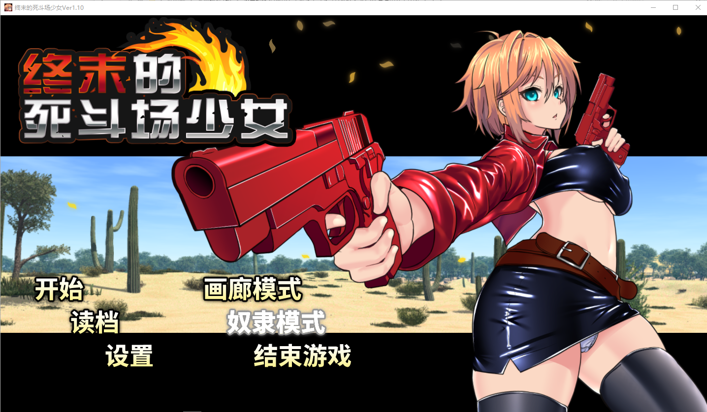 终末的死斗场少女 デッドエンドコロッセオ V1.10 官方中文步兵版 PC端 官中步兵 预览图