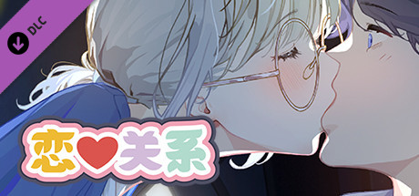 恋爱关系 Romance – Final Build.9076089 STEAM官中版 正式版+全DLC PC端 官中更新版 预览图