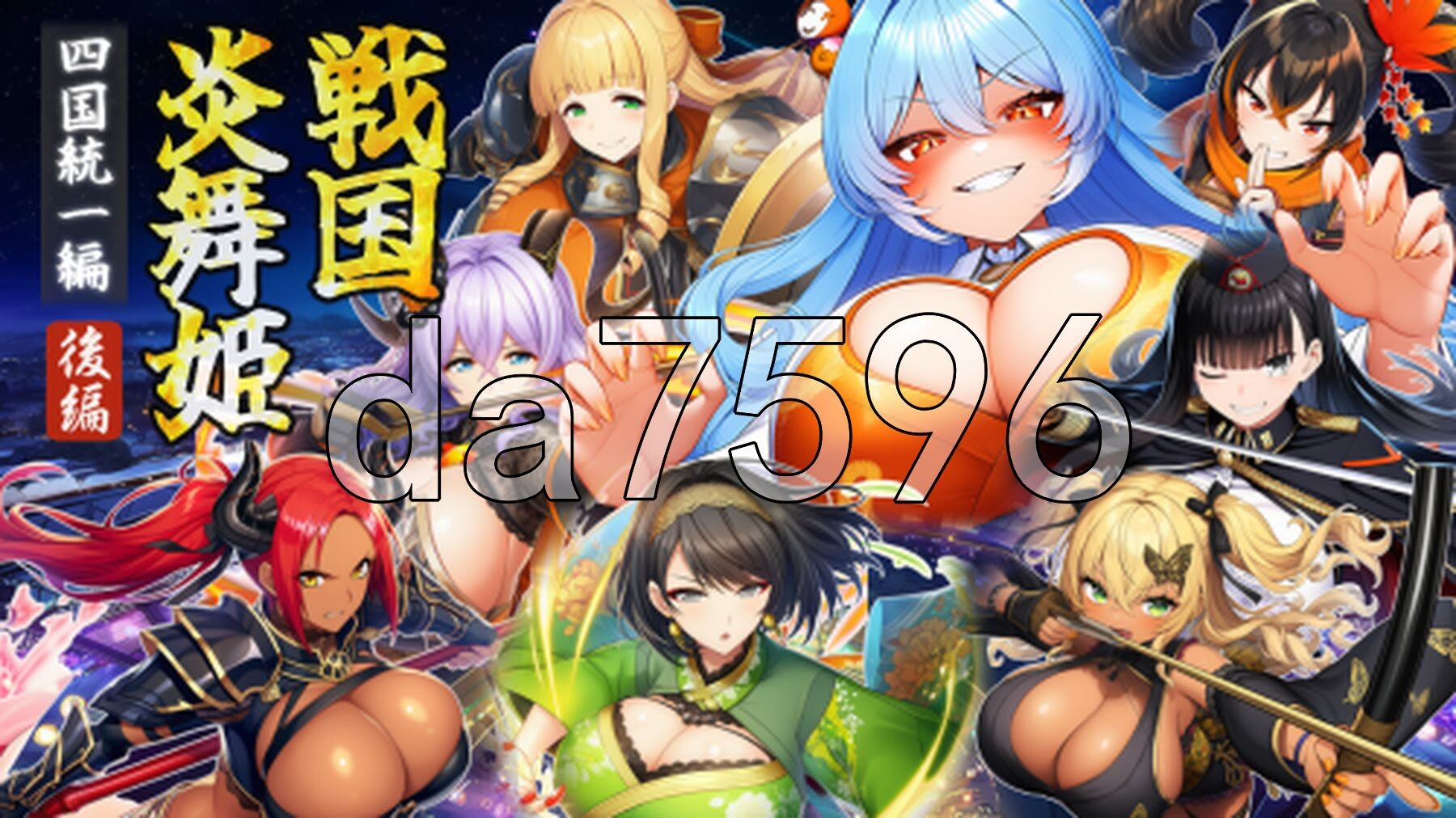 战国炎舞姬 戦国炎舞姫 v1.0.1 PC端 AI汉化版 预览图