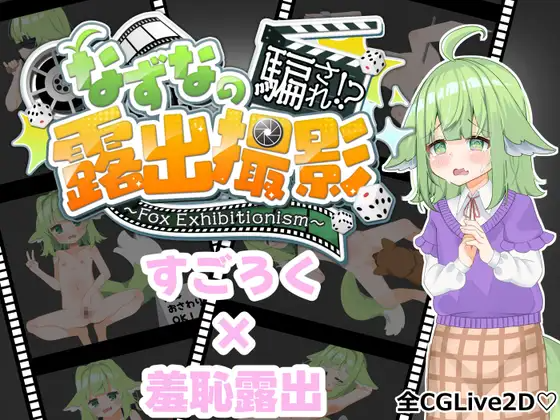 增添AZ[探索RPG/羞耻耻辱] 奈津奈的受骗⁉露出拍摄 なずなの騙され⁉露出撮影～Fox Exhibitionism～ 内嵌AI汉化版+自带全回想 双端 AI汉化完整版 预览图