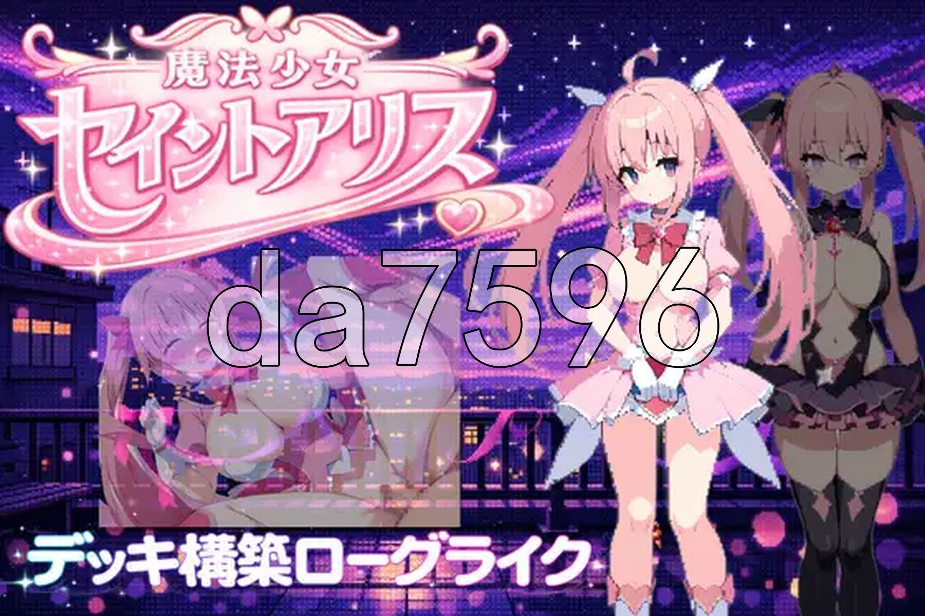 魔法少女圣爱丽丝 魔法少女セイントアリス 官方中文版 PC端 官中更新版 预览图