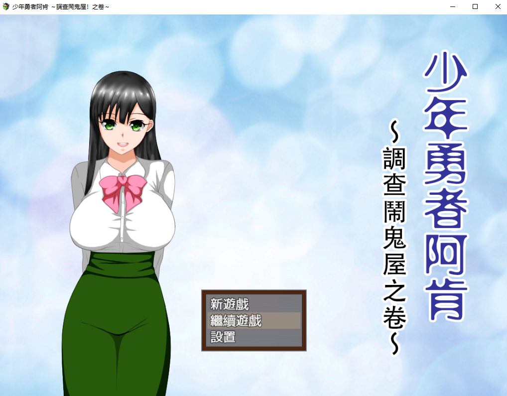 少年勇者阿肯调查闹鬼屋之卷～1.0！ 双端 汉化版 预览图