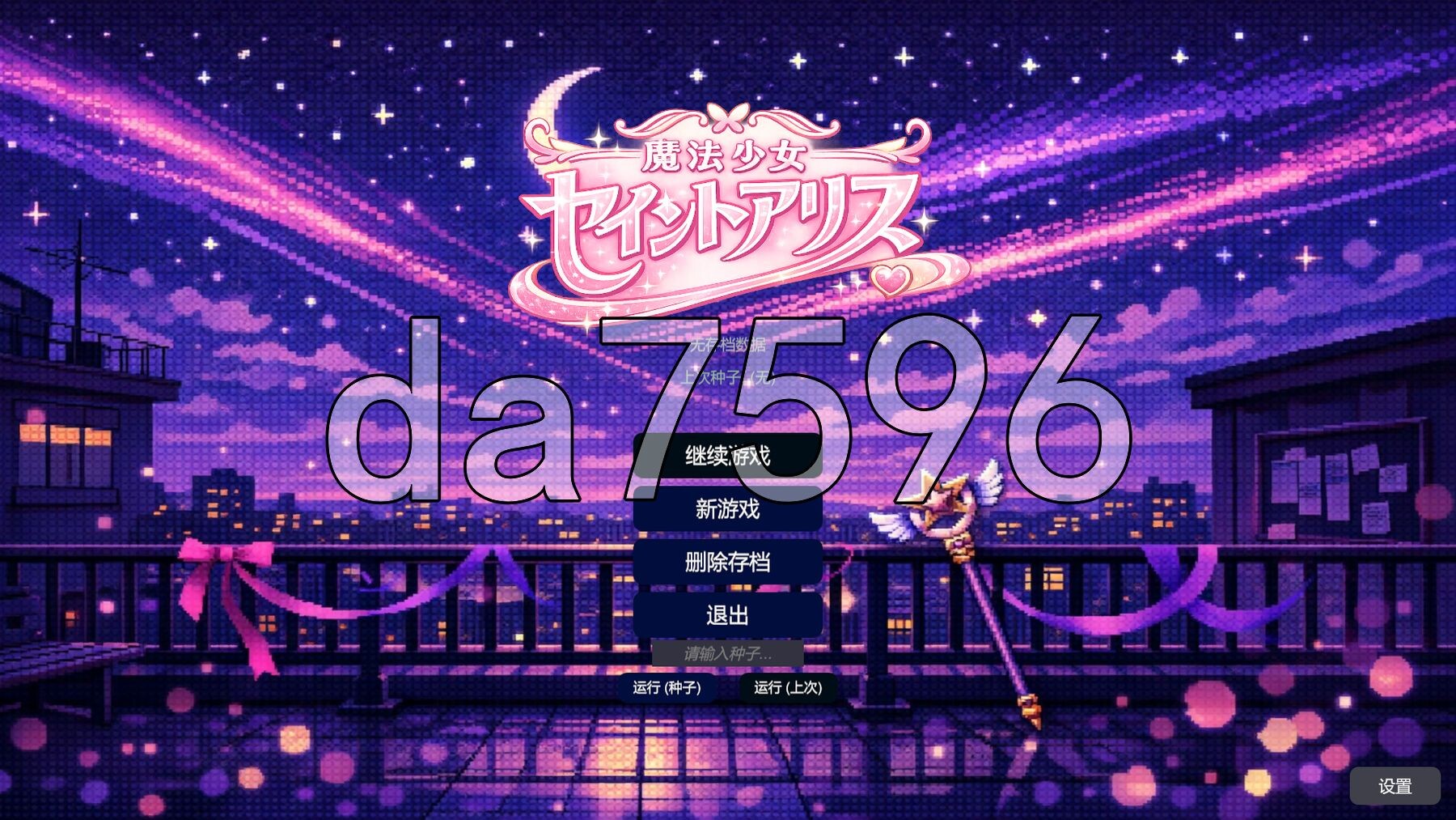 魔法少女圣爱丽丝 魔法少女セイントアリス 官方中文版 PC端 官中更新版 预览图