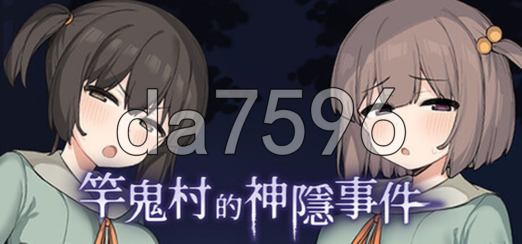 竿鬼村的神隐事件 竿鬼村の神隠し Steam官方中文版 PC端 官中完整版 预览图