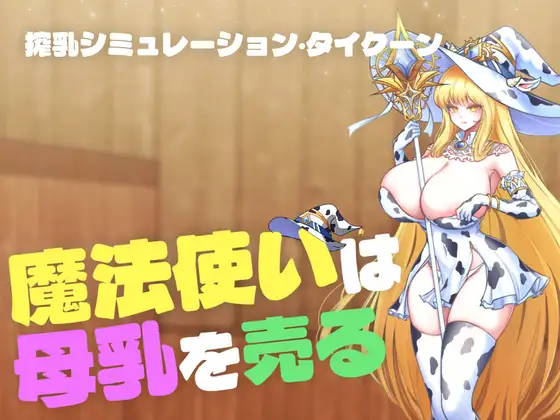 探索SLG/堕落] 【魔法使卖母乳】【魔法使いは母乳を売る】 正式版 PC端 汉化更新版 预览图