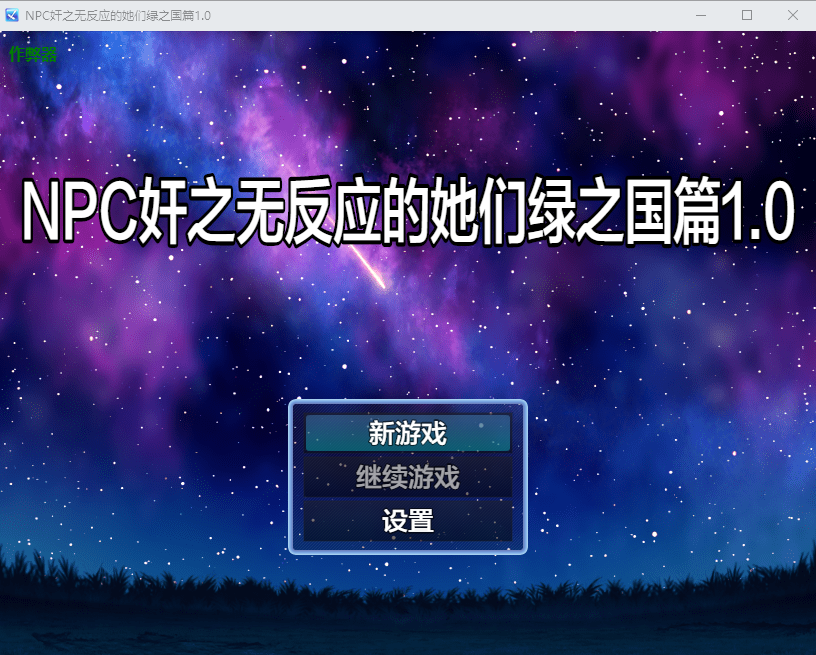 NPC奸之无反应的她们绿之国篇 緑の国編 1.0 PC+安卓AI汉化版 双端 预览图