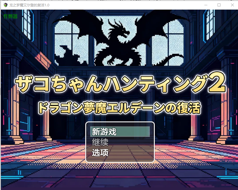 龙之梦魔艾尔登的复活～2 ドラゴン夢魔エルデーンの復活1.0 双端 AI汉化版 预览图