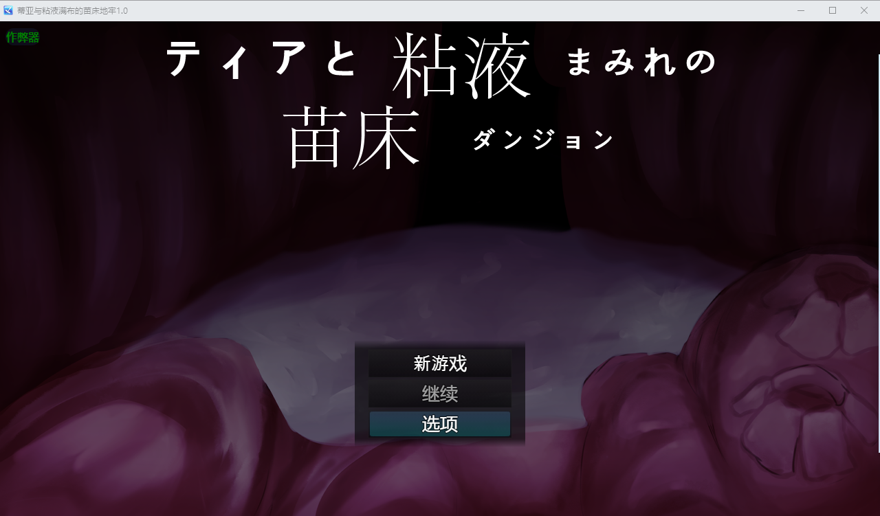 蒂亚与粘液满布的成长载体地牢 ティアと粘液まみれの成长载体ダンジョン 1.0 PC端 AI汉化版 预览图