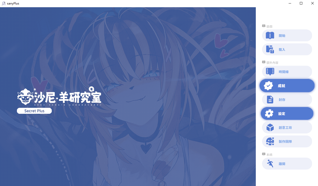 沙尼羊研究室 サニヤンの研究室 Sani Yang's Laboratory v25.10.01 PC端 AI汉化版 预览图