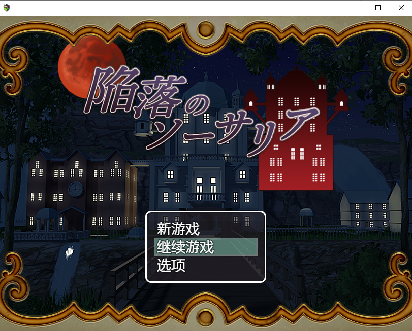 陷落的索萨利亚 陥落のソーサリア 1.0.3 PC端 AI汉化版 预览图