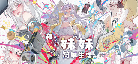 和存在感薄弱的妹妹一起的简单生活 存在感薄い妹との簡単生活 V0.99A PC端 官中版 预览图