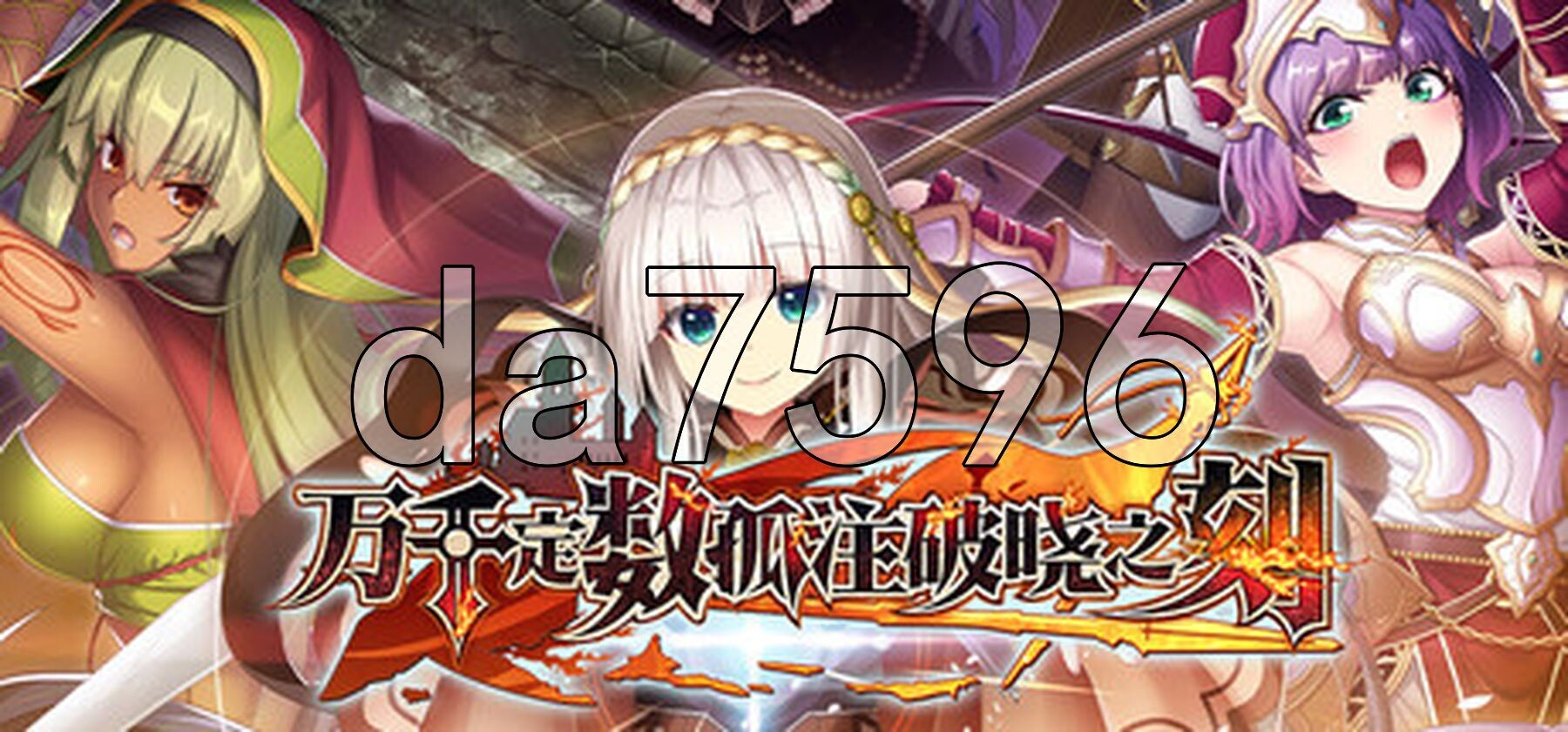 万千定数孤注破晓之刻百千の定にかわたれし剋 v1.04.0020官方中文版 PC端 官中版 预览图