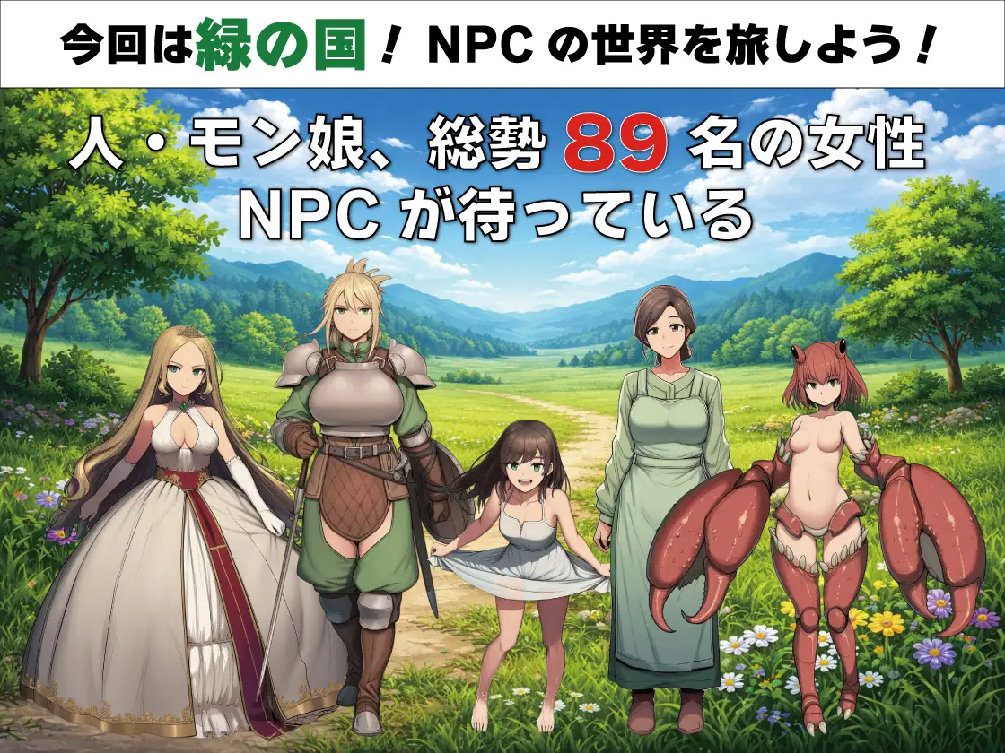 新作[探索RPG/睡X/迷X] NPC奸 无反应的她们 绿之国篇 NPC姦 無反応な彼女たち 緑の国編 双端 AI汉化更新版 预览图