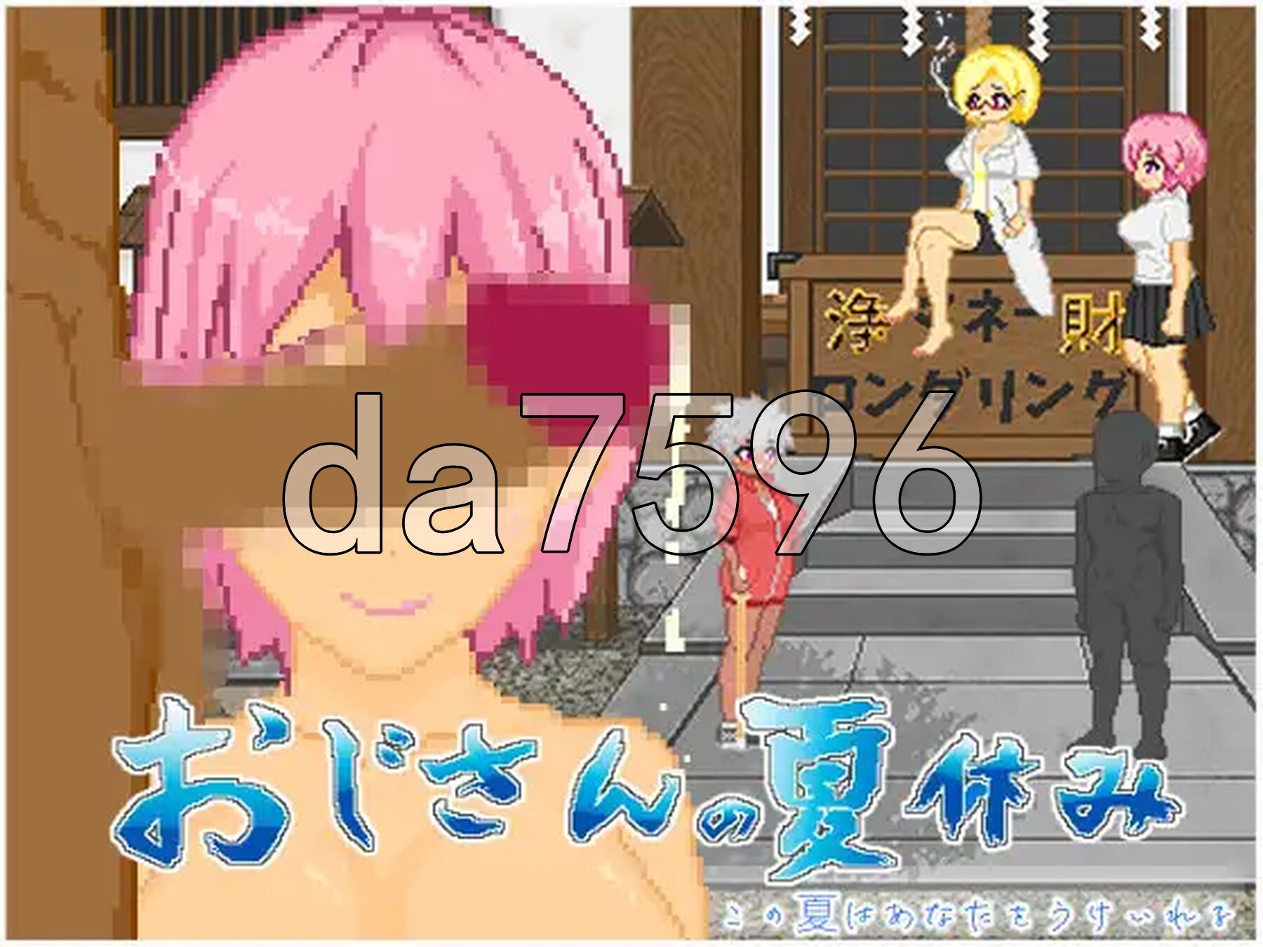 大叔的暑假 おじさんの夏休み Steam官中版 PC端 官中更新版 预览图