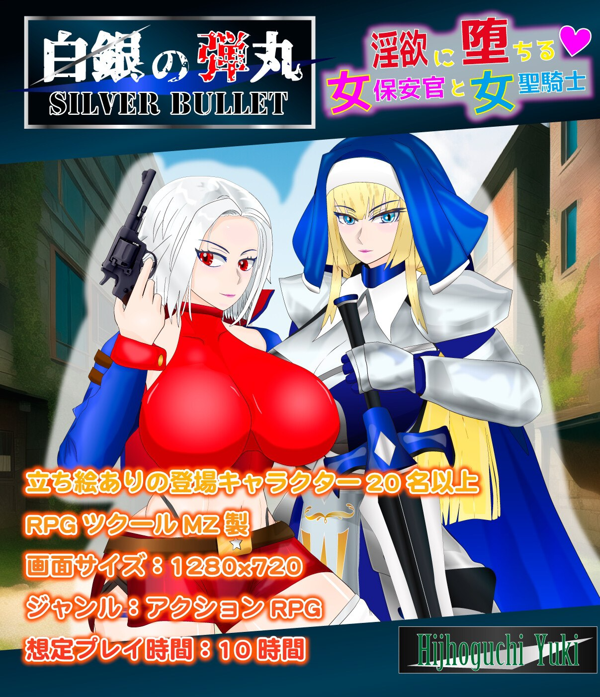 SILVER BULLET～陷入情欲的女警长与女圣骑士～ 白銀の弾丸-SILVER BULLET - ～迷宫に堕ちる女保安官と女聖騎士～ Ver1.02 内嵌AI汉化版 PC端 AI汉化完整版 预览图