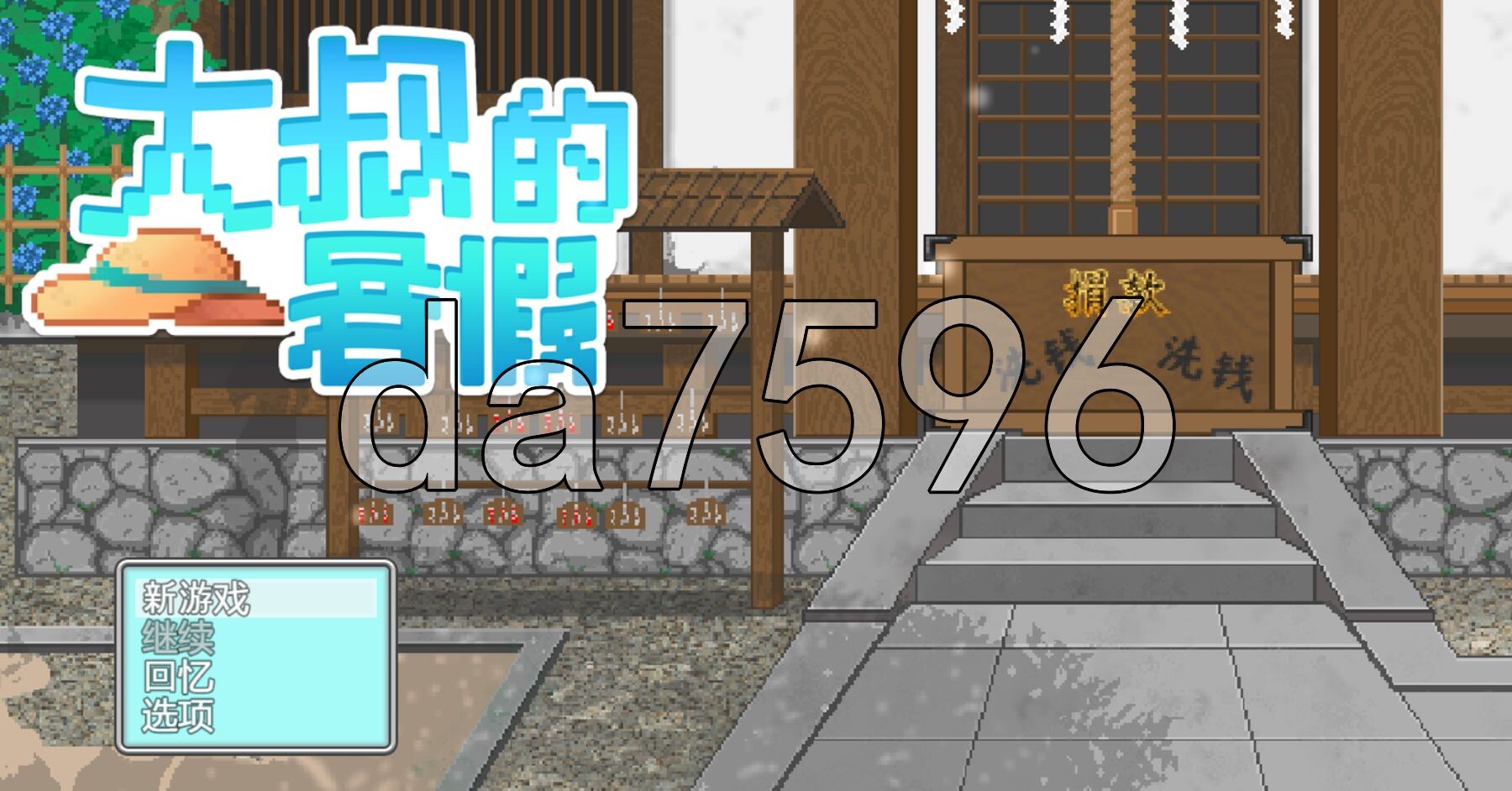 大叔的暑假 おじさんの夏休み Steam官中版 PC端 官中更新版 预览图
