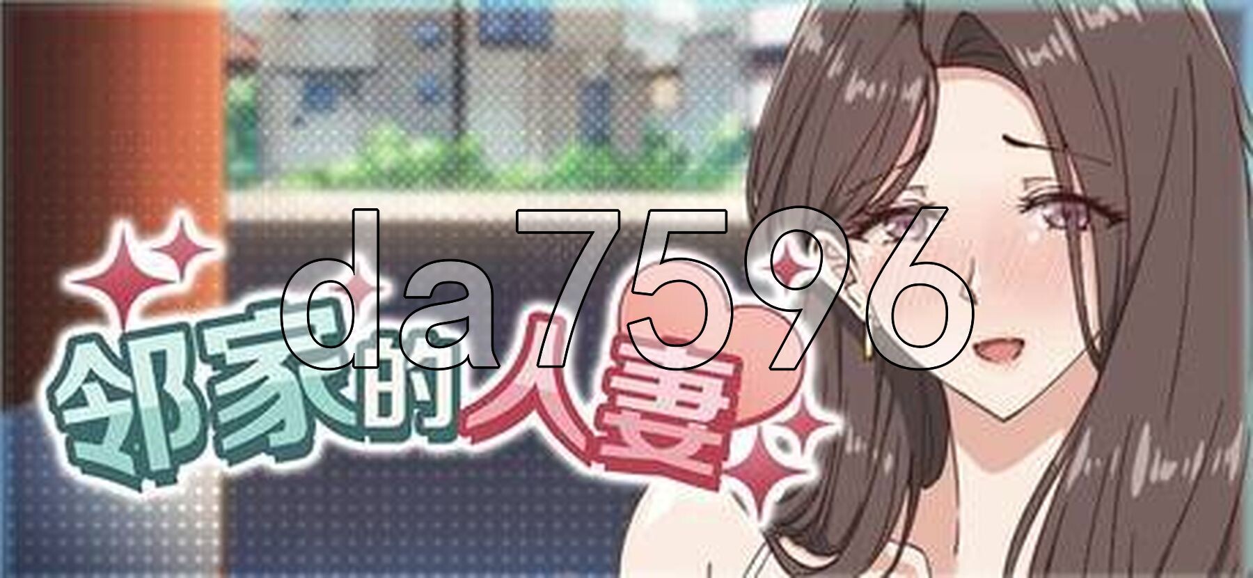 邻家的人妻-在丈夫身旁忘我地题材SEX 近所の人妻2-旦那の隣で我を忘れてる题材しSEX Ver1.0.6 PC端 Steam官中步兵版 预览图
