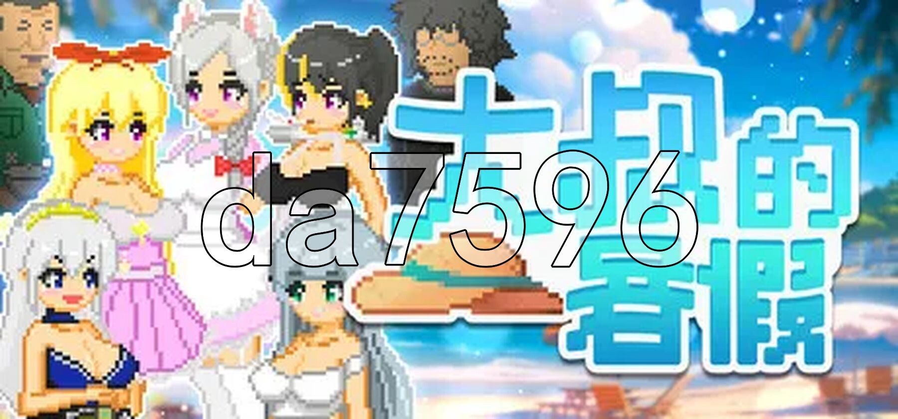 大叔的暑假 おじさんの夏休み Steam官中版 PC端 官中更新版 预览图