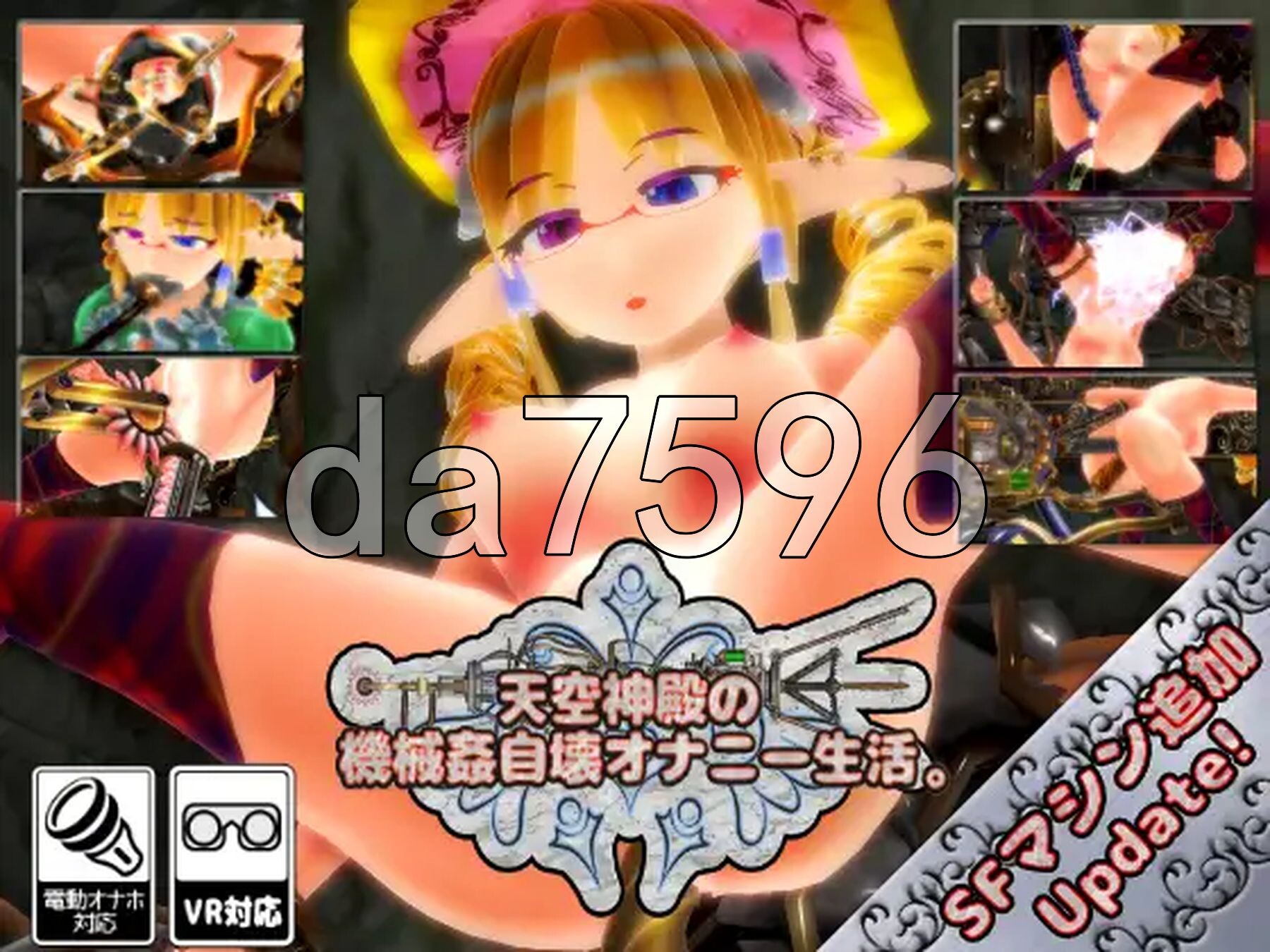 天空神殿的机械奸自毁自慰生活 天空神殿の機械○自壊オナニー生活 V1.8 生肉版 最终版+M PC端 日文原版 预览图