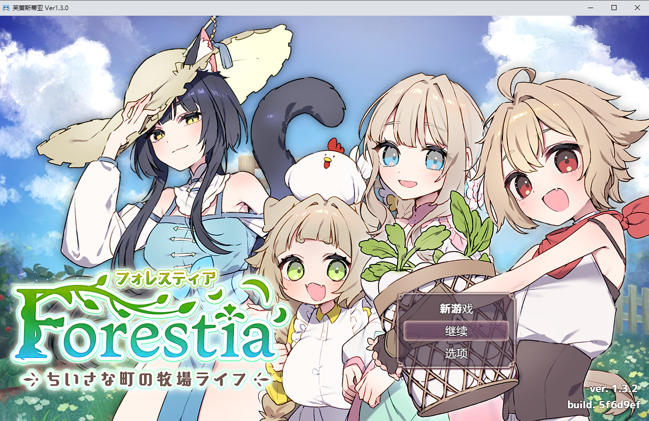 小镇的牧场生活 フォレスティア～ちいさな町の牧場ライフ～v1.3.2 PC端 AI汉化版 预览图