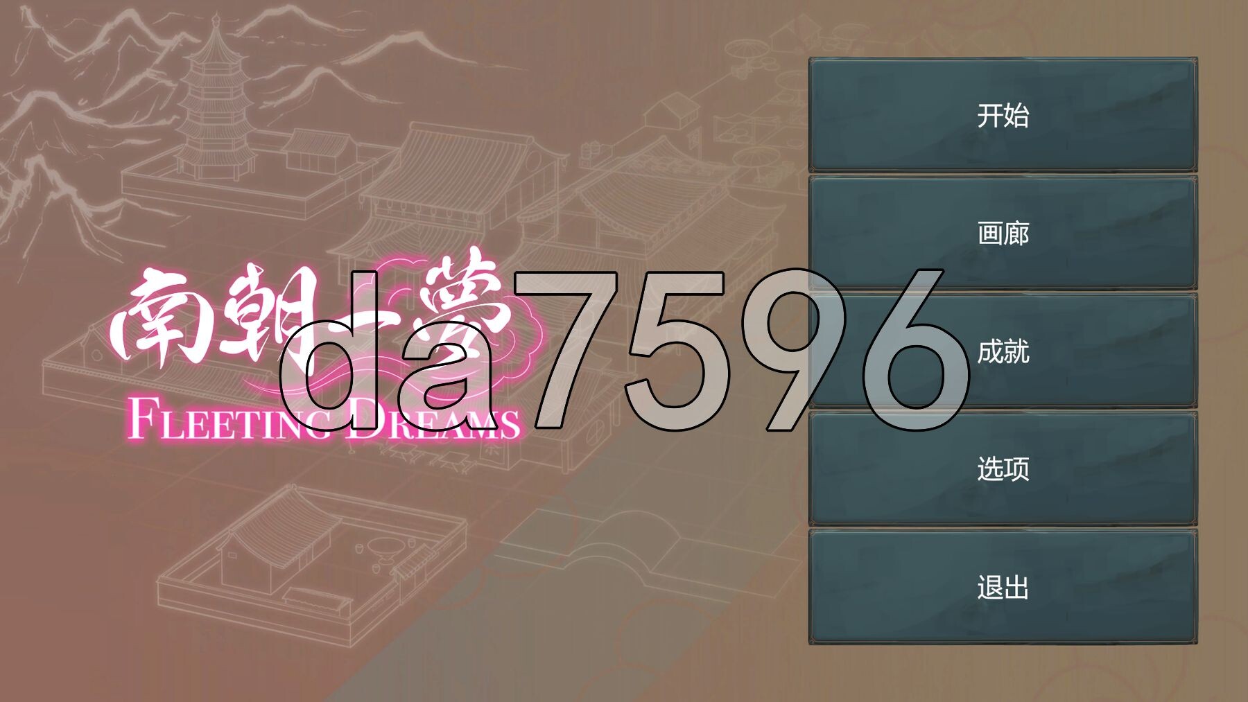 南朝一梦 南朝一夢 Fleeting Dreams v0.15 PC端 官中高清版 预览图