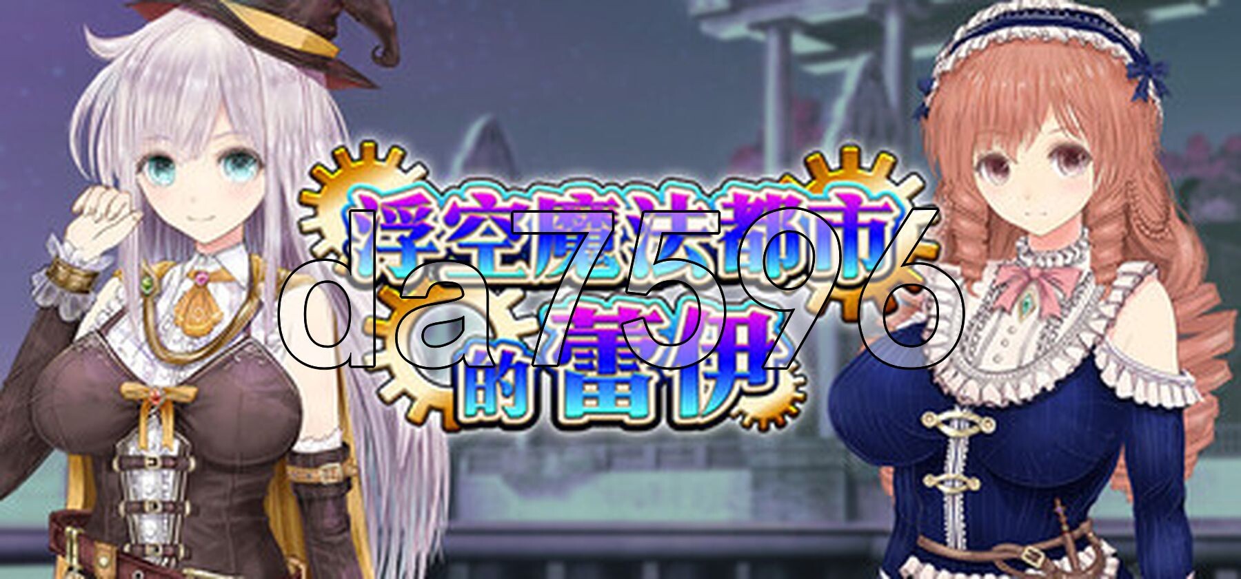 浮空魔法都市的蕾伊 浮遊魔法都市のレイ ～直系の魔導士～ PC端 Steam官中步兵版 预览图