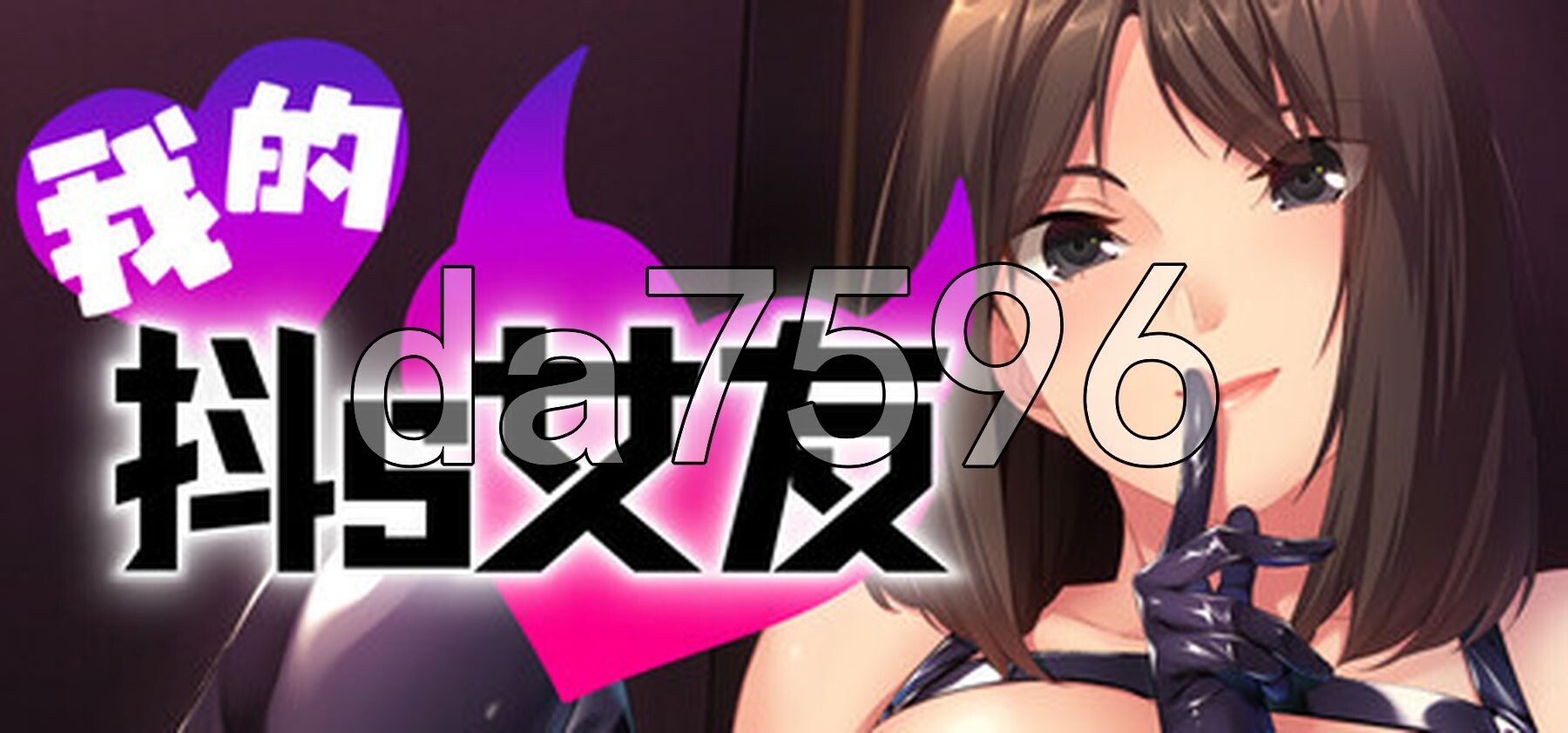 我的抖S女友 Steam官方中文步兵版 PC端 步兵 预览图