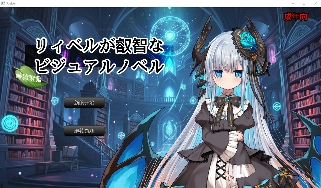 莉贝尔的智慧视觉小说 リィベルが叡智なビジュアルノベル 1.0.1 双端 AI汉化版 预览图