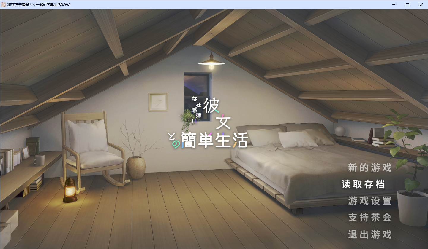 和存在感薄弱妹妹一起的简单生活 v0.99A 双端 官中版 预览图