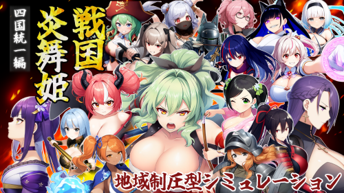新作[探索SRPG/巨乳爆乳] 战国炎舞姬 戦国炎舞姫 v1.0.1 PC端 AI汉化版 预览图
