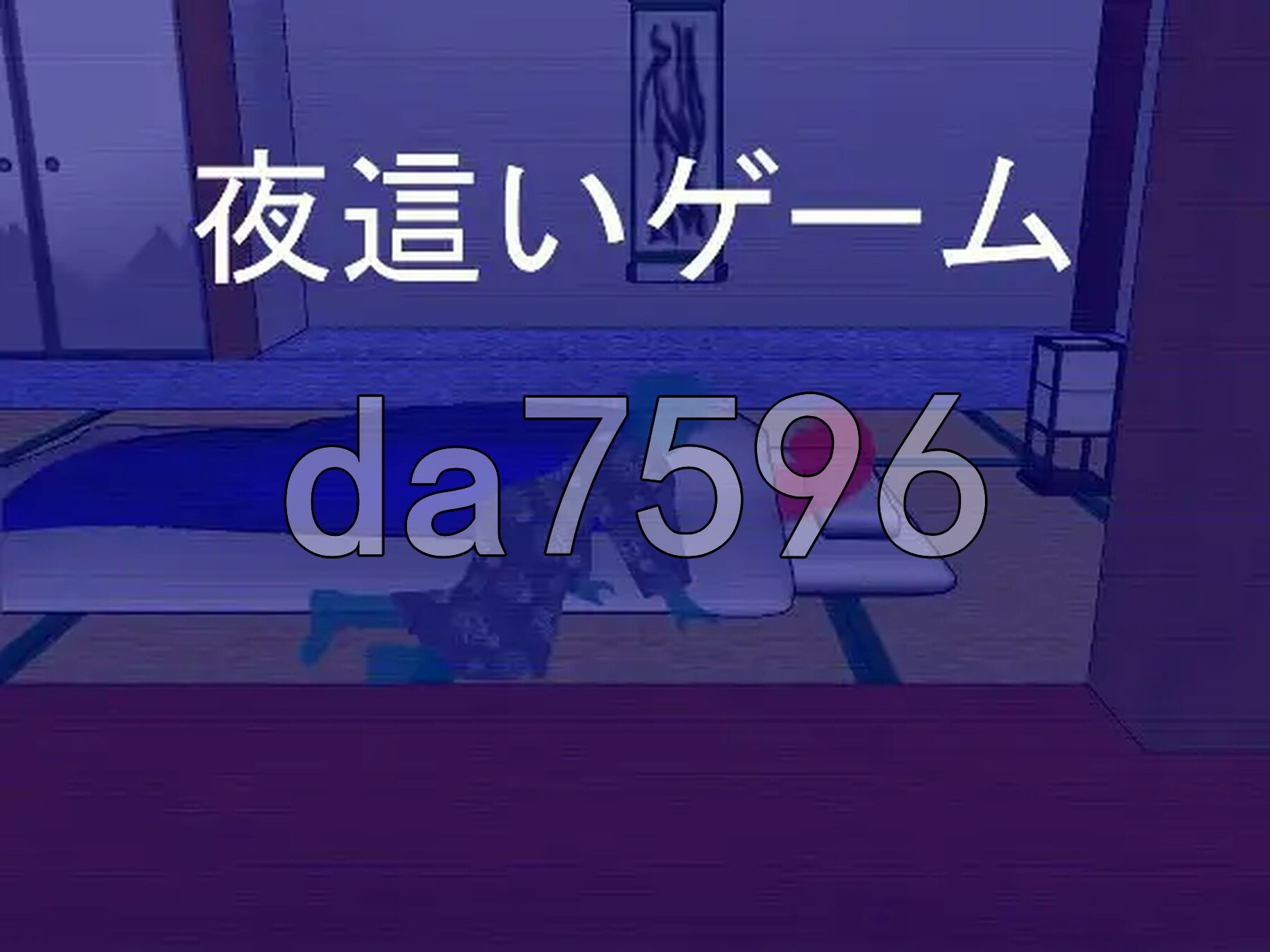 夜行游戏 夜這いゲーム 机翻汉化版 PC端 AI汉化完整版 预览图