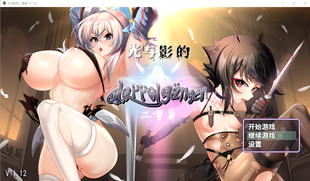 光与影二重身 V1.12C Bui11243678 PC端 官中步兵版 预览图