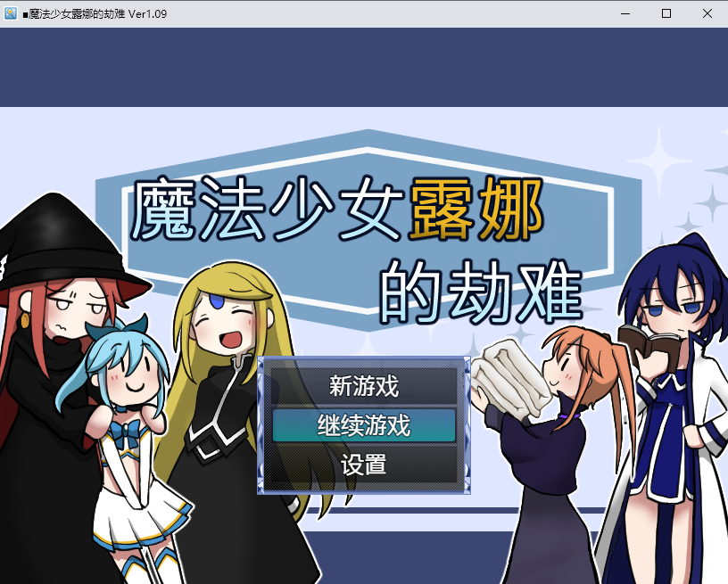 魔法少女露娜的劫难 魔法少女ルナの災難 v1.09 AI汉化版+DL PC端 预览图