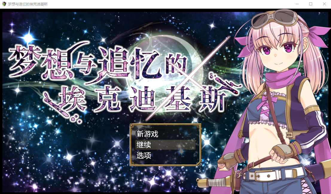 梦想与追忆的复仇 夢想と追憶のエクディキス V1.0 双端 官中版 预览图