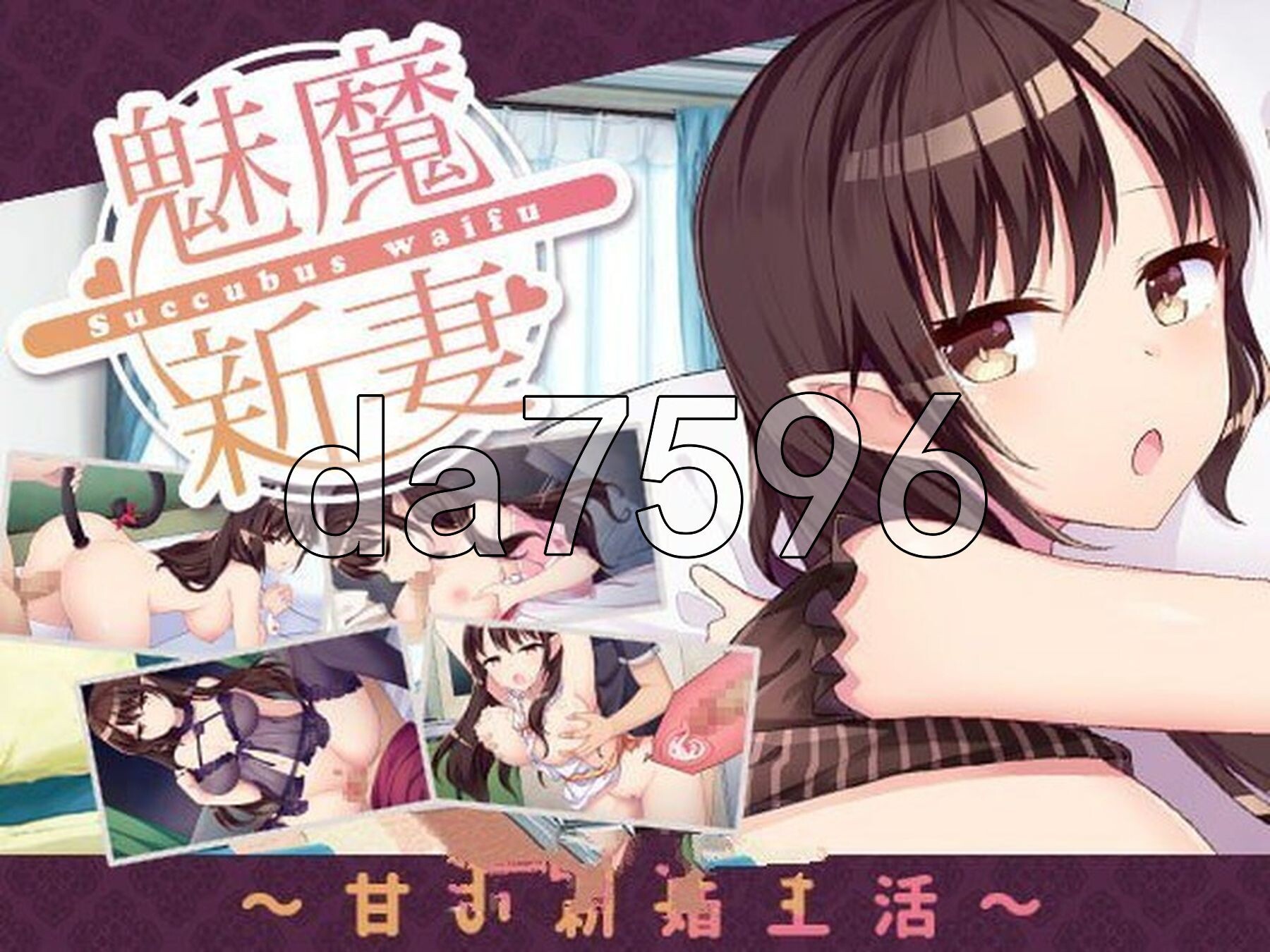 魅魔新妻 Succubus Waifu V1.09 STEAM官中版 PC端 预览图