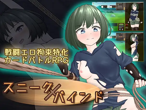 新作[探索RPG/捆绑/紧缚] 隐藏拘束 スニークバインド PC端 日文原更新版 预览图