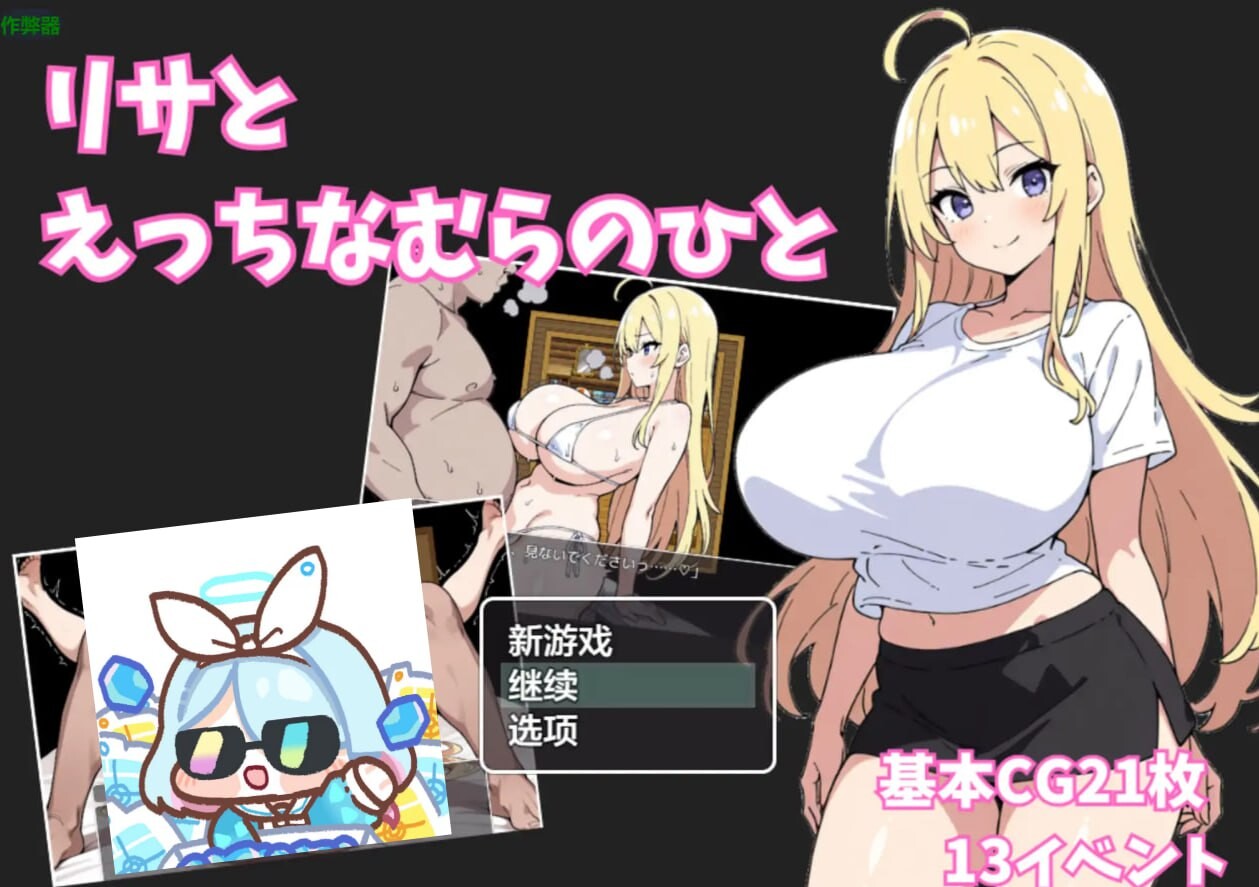 莉莎与色色的村民 安卓端 汉化版 预览图