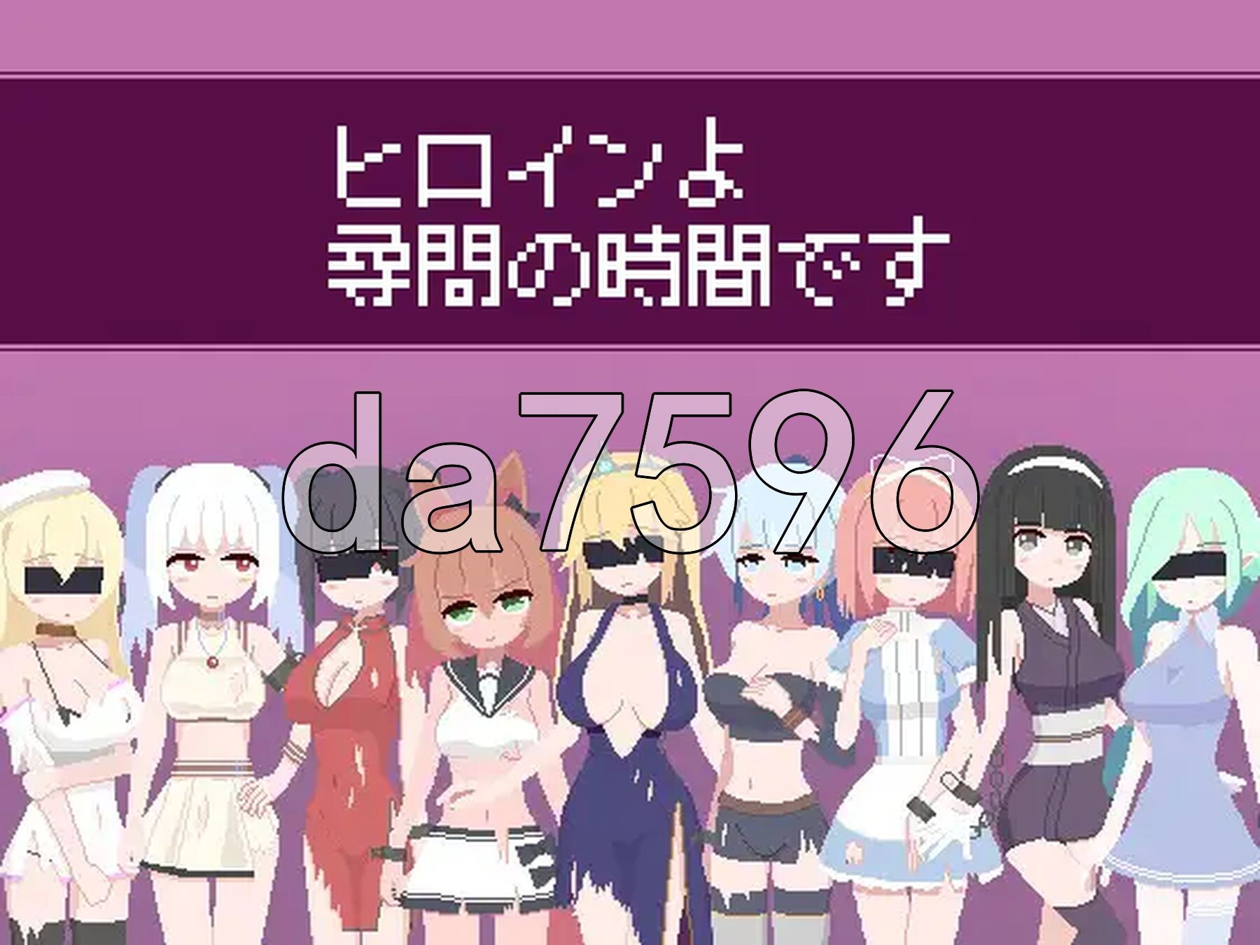 女主角，现在是审问的时间了 ヒロインよ尋問の時間です v1.2 正式版 PC端 预览图