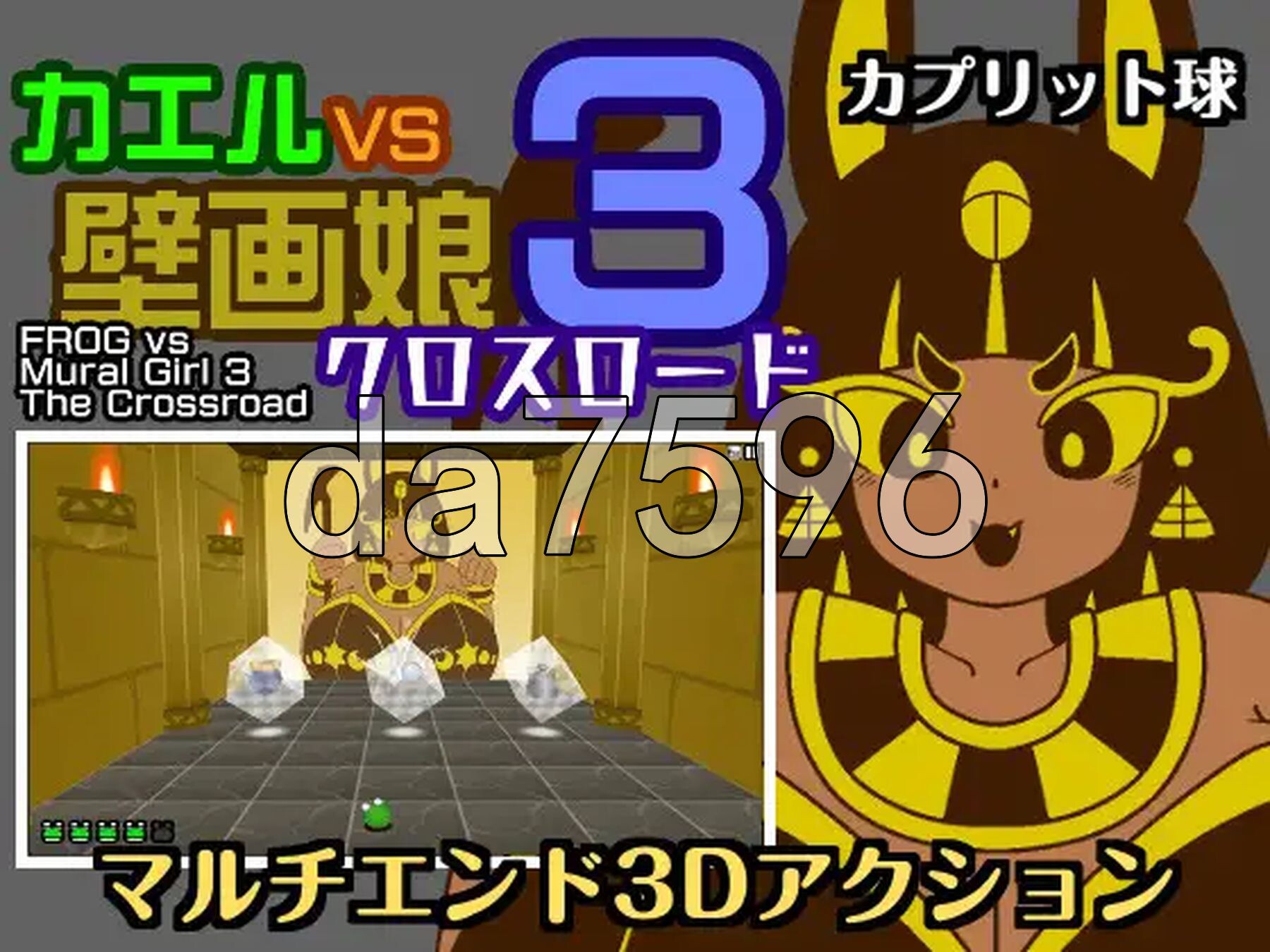 青蛙vs壁画娘3 十字路口 カエルvs壁画娘3 クロスロード 正式版 PC端 更新版 预览图