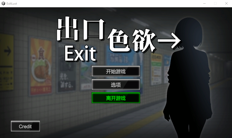 色欲出口Demo ExitLust 官方中文版 PC端 官中版 预览图