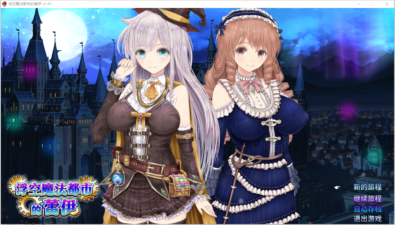 浮空魔法都市的蕾伊1.0 官方中文版 PC端 官中版 预览图