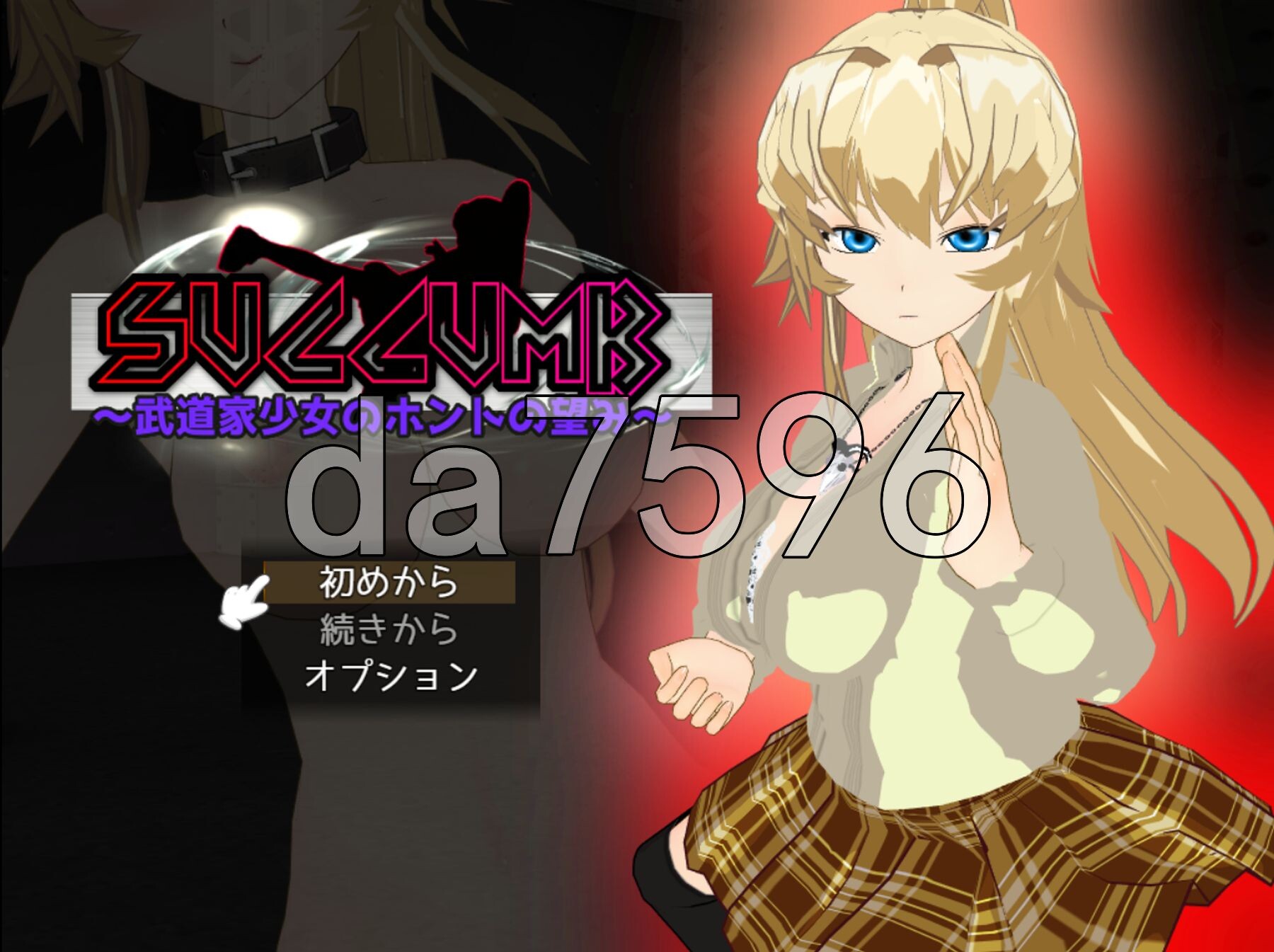 屈服～武道少女的真实愿望～ SUCCUMB ～武道家少女のホントの望み～ 内嵌AI汉化版 PC端 AI汉化完整版 预览图