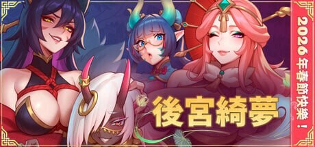 SLG汉化PC 后宫绮梦Harem Fantasy PC端 官中版 预览图